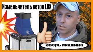 Измельчитель веток LUX с накопителем.Покупка измельчителя веток.Тест садового измельчителя веток.