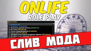СЛИВ МОДА - ONLIFE RP (СЛИВ С ПРОДАЖИ) ПОД ОТКРЫТИЕ  ГТА САМП