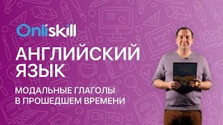 Английский язык 10 класс: Модальные глаголы в прошедшем времени