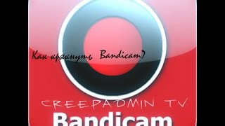 Как убрать надпись www.bandicam.com? | Как крякнуть bandicam?