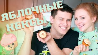 SWEET HOME | ГОТОВИМ ЯБЛОЧНЫЕ КЕКСЫ