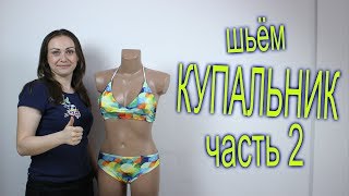 Мастер Класс Как пошить КУПАЛЬНИК. Крой и пошив купальника часть 2