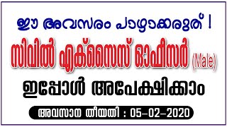 Kerala PSC | Civil Excise Officer (Male) | Notification 2019-2020