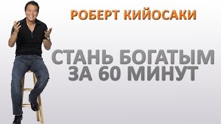 Школа Роберта Кийосаки (Урок 3) Больше зарабатывать, меньше работать.