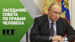Путин проводит заседание Совета по правам человека — трансляция