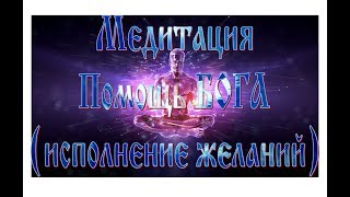 медитация Помощь Бога (исполнение желаний)