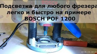 Подсветка для любого фрезера легко и быстро   на примере  BOSCH POF 1200