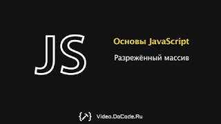 Разрежённый массив. Основы JavaScript