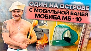 УХ, ГОРЯЧО!!!! МОБИБА МБ-10. МОБИЛЬНАЯ БАНЯ - 2019. Поход в баню на остров.