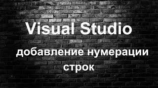 Visual Studio. Добавление нумерации строк