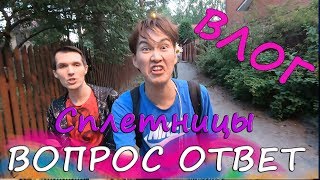 СПЛЕТНИЧАЕМ С ALEX NAZAROV ВЛОГ петров,степанова,мужчины жизнь гея в росиии