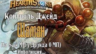 Колода Контроль Джейд Шамана (Control Jade Shaman) в Hearthstone