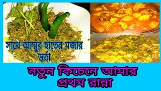First Cooking In My New House || Varta Recipe || Rajia Vlog