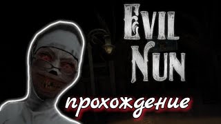 Evil Nun. ПОЛНОЕ ПРОХОЖДЕНИЕ. НОВАЯ ВЕРСИЯ МОНАШКИ. ЛУЧШЕ И СЛОЖНЕЕ!