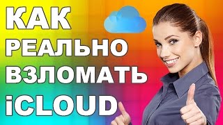 Как взломать iCloud | Разблокировать iPhone обходом активации