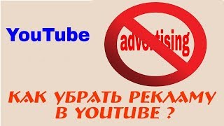 Отключаем YouTube рекламу на Android 2020