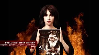 Я - Ведьма Евгения (Ведьма Анаконда)