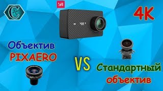 YI 4k+ lens vs Pixaero 3.4 мм DUO (часть 1)