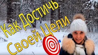 Как Достичь Своей Цели/Процесс Достижения Поставленных Целей.