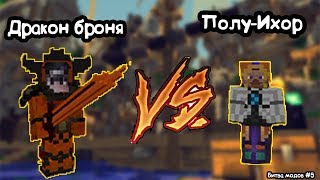 ДРАКОНИК СЕТ VS ПОЛУ-ИХОРА! ЭПИК БИТВА | ПВП ШОУ | Draconic Evolution | БИТВА МОДОВ #5