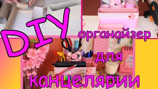 DIY милашный органайзер для канцелярии
