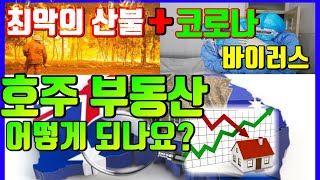 악재가 겹친 호주 경기! 부동산 가격 폭락하나요? 아님 계속 오르나요? 호주 부동산에 관심있으신 분들은 꼭 보세요~ 호주 부동산 동향 9편  2020년 1월