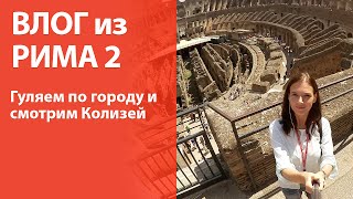 Еще один день в Риме или третья попытка попасть в Колизей / ВЛОГ из отпуска