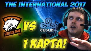 Папич комментирует VP vs Cloud9 | The international 2017. (1 игра)