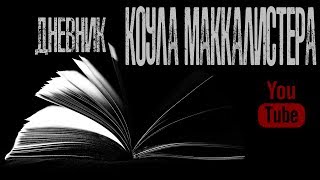 ДНЕВНИК КОУЛА МАККАЛИСТЕРА - Страшные истории на ночь. Страшилки на ночь.
