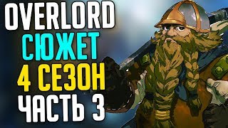 Overlord Сюжет 4 сезона 10-11 том - Чемпион Арены и Дварфы