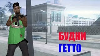 БУДНИ ГЕТТО ТАЩЕРА #3