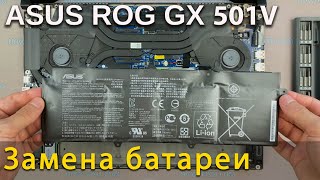 Замена батареи в ноутбуке Asus ROG Zephyrus GX501