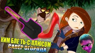 КИМ БЛЕ*ТЬ-С-ПЛЮСОМ - САПЁР ОГОРОДА (Kim Possible RYTP) RUS POOP