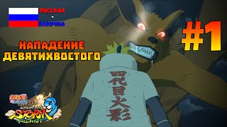 NARUTO SHIPPUDEN Ultimate Ninja STORM 3 Full Burst #1 - Нападение Девятихвостого