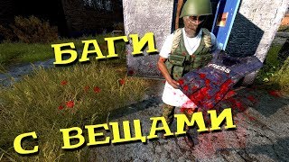DayZ Standalone 0.62 | ДЮП | БАГИ С ВЕЩАМИ |