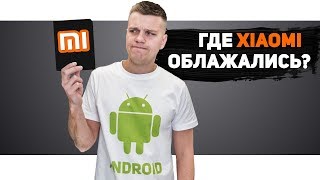Вот где Облажалась Xiaomi