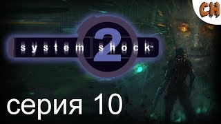 System Shock 2 ► Свежий Взгляд на Классику ● Прохождение Часть 10 ● (18+)