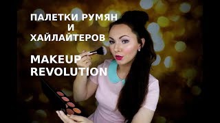 ПАЛЕТКИ РУМЯН И ХАЙЛАЙТЕРОВ REVOLUTION | СВОТЧИ | ULTRA BLUSH PALETTE | SOPH HIGHLIGHTER PALETTE