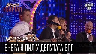 Вчера я пил у депутата БПП - Финальная песня |  Вечерний Квартал 28.05.2016