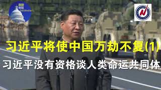 海风：习近平将使中国万劫不复（第一辑）：习近平没有资格谈人类命运共同体（10/3）