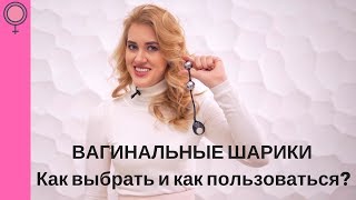 Вагинальные шарики. Как выбрать и как пользоваться?