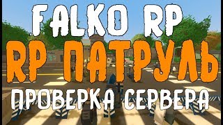 №1/ RP ПАТРУЛЬ / ПРОВЕРКА СЕРВЕРА FALKO RP / UNTURNED