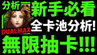 【神魔之塔】新手必看『無限抽卡機！』全卡池分析！哪張真的實用？【新手支援封印】【阿紅實況】