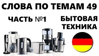 НЕМЕЦКИЙ ЯЗЫК. СЛОВАРЬ ПО ТЕМАМ. БЫТОВАЯ ТЕХНИКА. Часть №1
