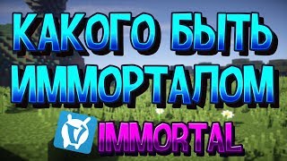КАКОГО БЫТЬ ИММОРТАЛОМ VIMEWORLD МАЙНКРАФТ