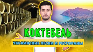 Восточный Крым: Коктебель, Солнечная долина. Украинские рестораны и песни