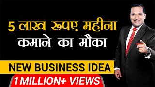 5 Lakh Rupay Mahina Kamane Ka Mauka | New Business Idea | Dr Vivek Bindra