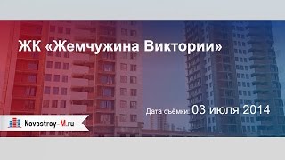 ЖК «Жемчужина Виктории»