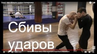 Бокс: как сбивать удары соперника (English subs)