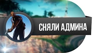 5 серверов : 5 админов [CНЯЛИ АДМИНА]